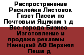 Распространение/Расклейка Листовок/Газет/Писем по Почтовым Ящикам т.д - Все города Бизнес » Изготовление и продажа рекламы   . Ненецкий АО,Верхняя Пеша д.